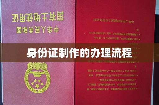 老边身份证制作的办理流程