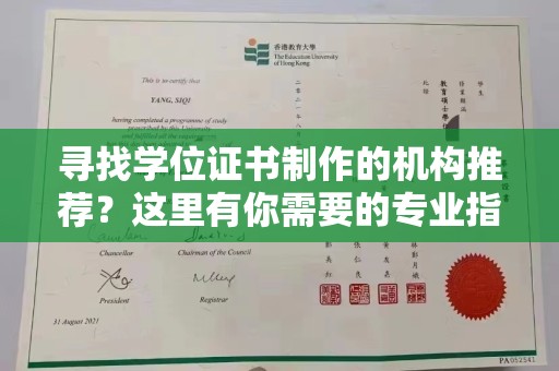 祁阳寻找学位证书制作的机构推荐？这里有你需要的专业指南！