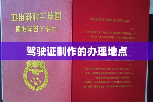 罗江驾驶证制作的办理地点
