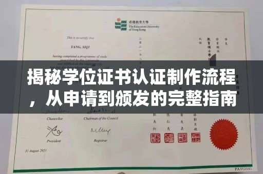 驿城揭秘学位证书认证制作流程，从申请到颁发的完整指南